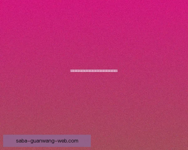 世界杯竞猜胜负精准分析与热门球队走势预测助赢球迷投注技巧指南