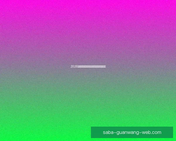 2026世界杯晋级球队全解析及夺冠热门预测指南