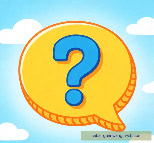 常见疑问说明
